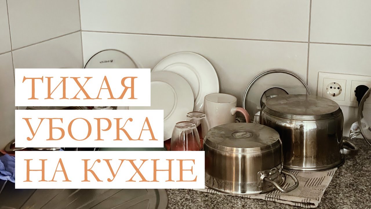 Тихая уборка на кухне || Убирайся со мной