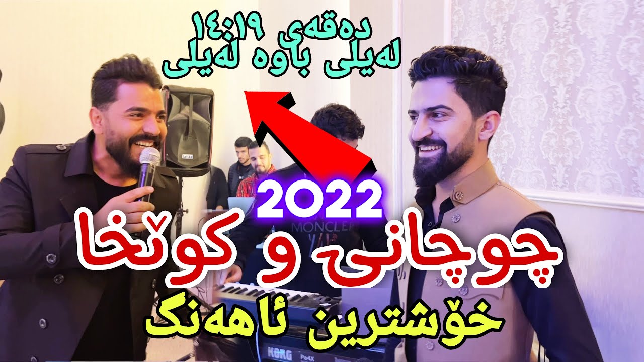 Yadgar Xalid u Jasm Chuchani { Ahangi Slemani } 2/1/2022 Lynxes Hall - Music : Derin Sabr