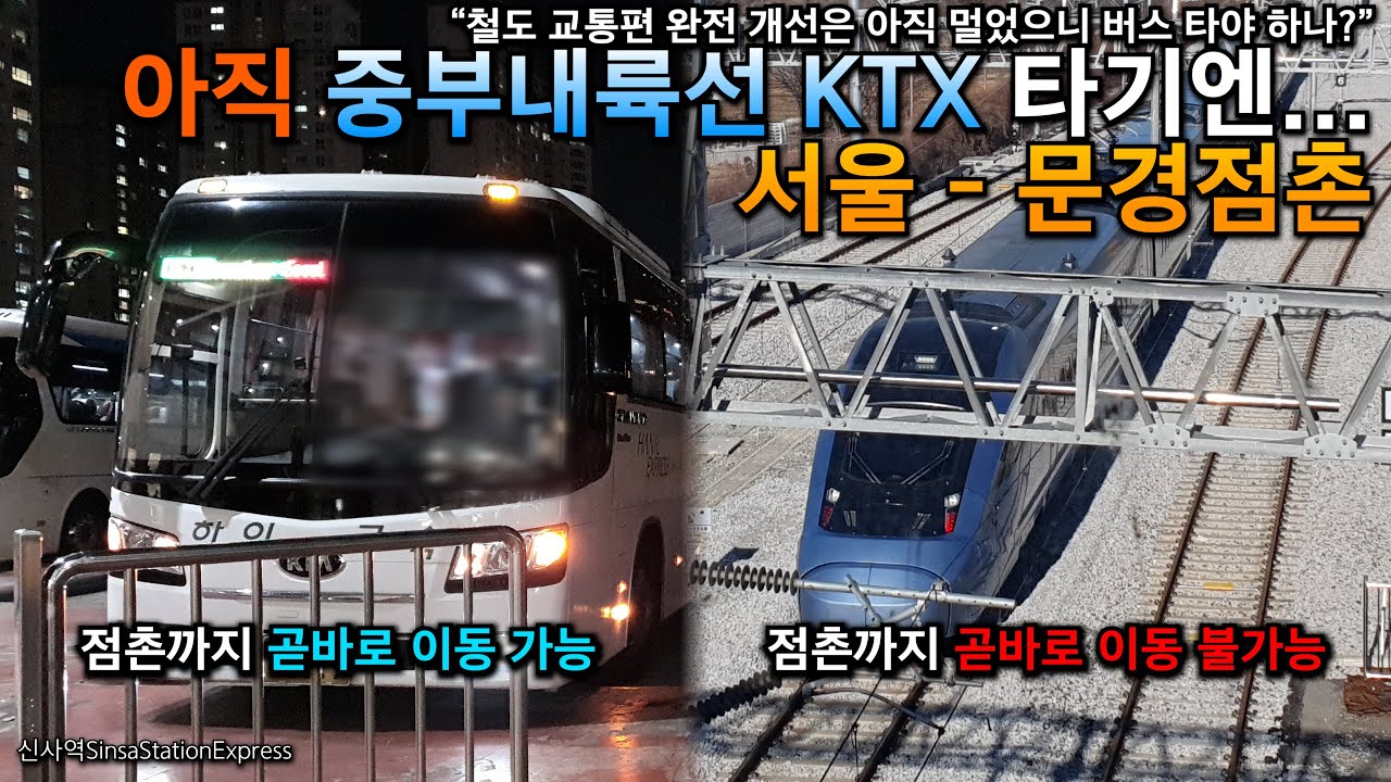 서울 - 문경점촌. 버스 타고 점촌까지 가기는 쉽지만, 아직 중부내륙선은...