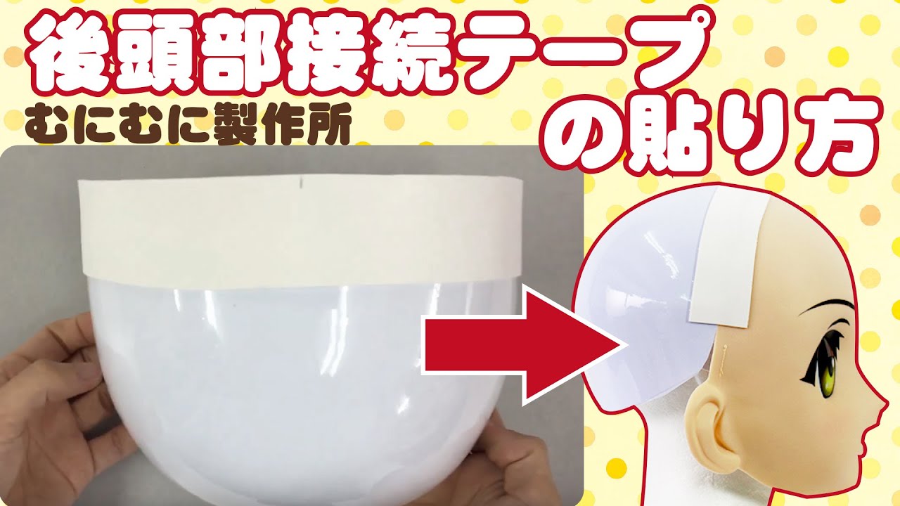 むに面後頭部パーツの接続方法【むにむに製作所マスク紹介】How to attach the back of the head parts by Munimuni Works