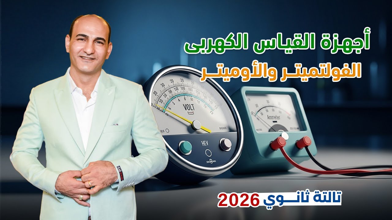 فيزياء 3 ثانوي | الفصل الثاني | الفولتميتر والاوميتر