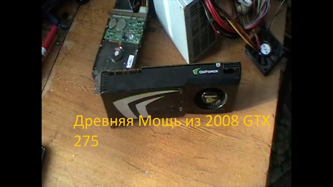 Древняя Мощь из 2008 GTX 275 за 500 рублей с авито
