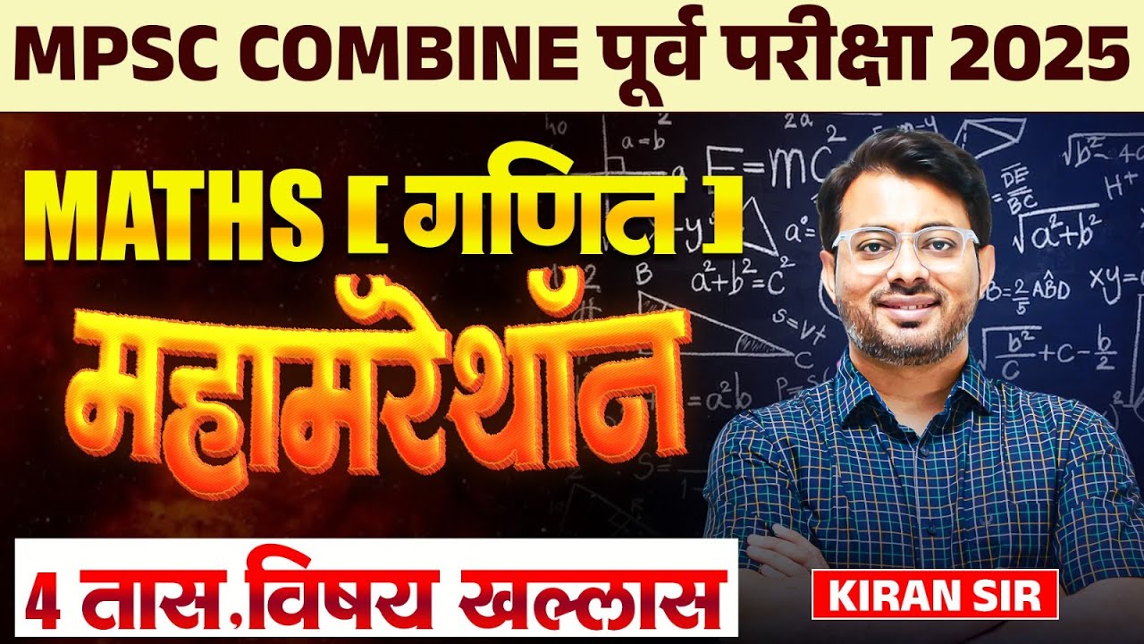 MPSC Combine Prelims Exam 2025 | Maha Marathon - Maths | 4 तास Topicwise Full Concepts With Tricks