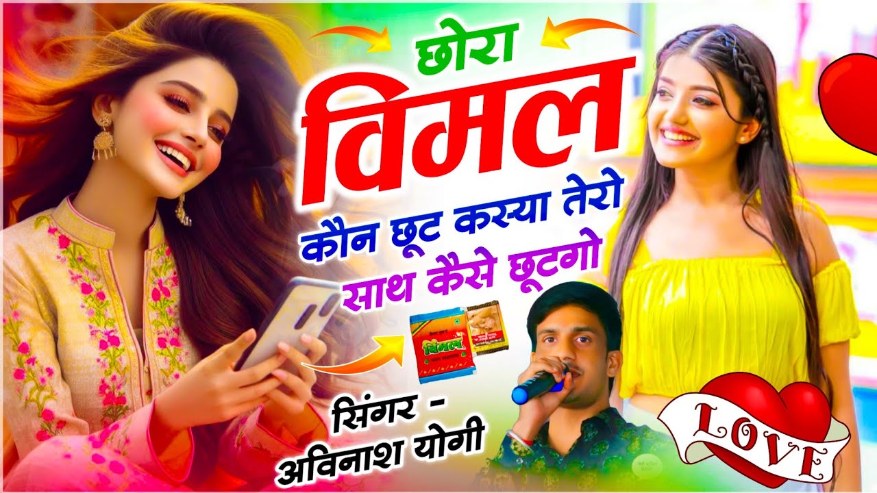Insta Trending Song // छोरा विमल कौन छूट कस्या तेरो साथ छूटगो // सिंगर अविनाश योगी // Vimal Kon Chut