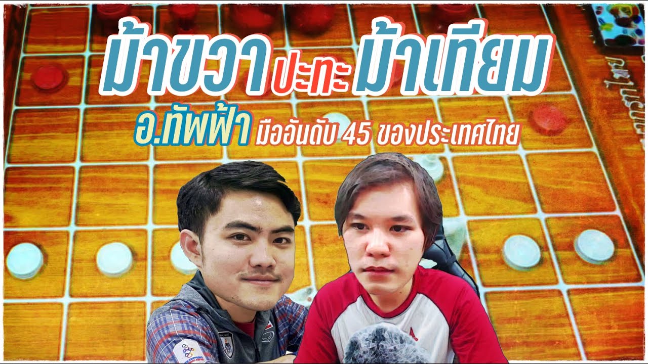 หมากเด็ดแต้มเซียน EP121: ตีม้าเทียมสไตล์อ.ทัพฟ้า (เจ้าของเกมมาเอง)