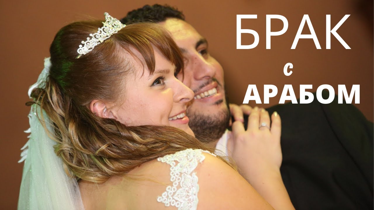 БРАК С АРАБОМ - Мысли к Видео @TanyaSpringer
