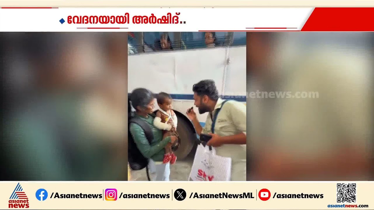 ഒന്നര വയസുകാരൻ്റെ കൊലപാതകം; മരണത്തിന് മുൻപുള്ള വീഡിയോ വേദനയാകുന്നു