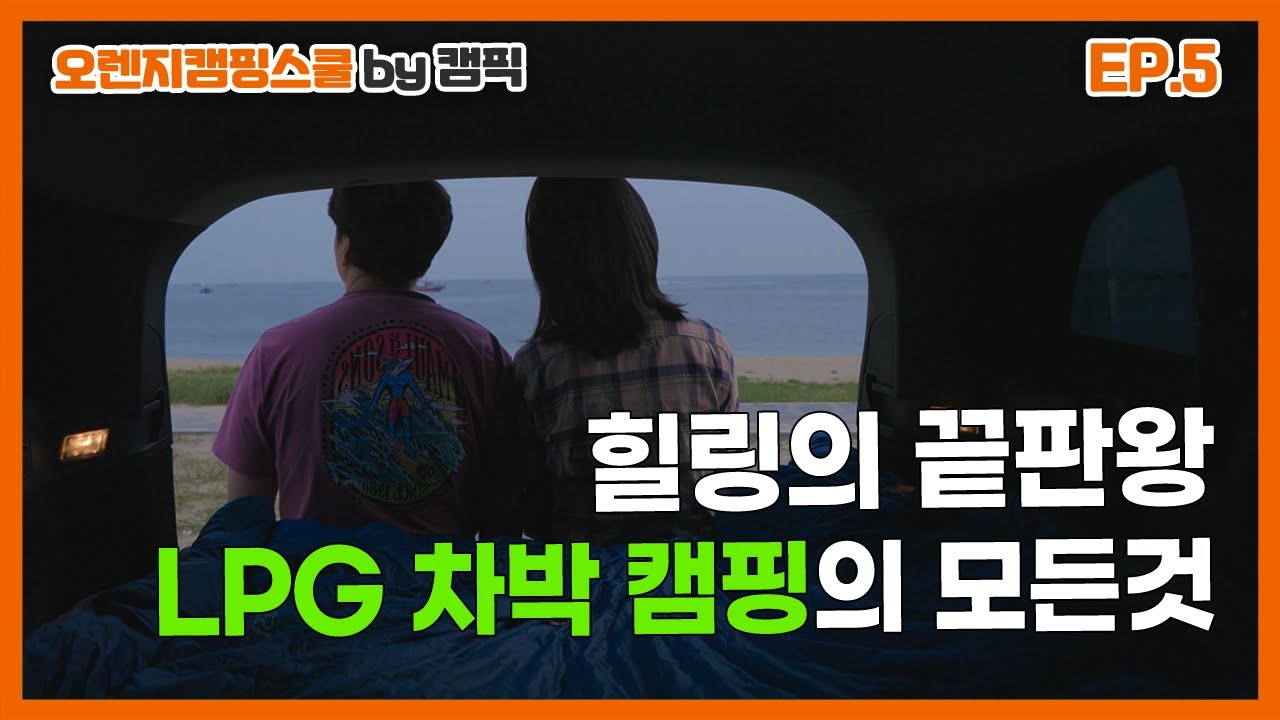 언택트 시대의 힐링 여행!! 비대면 '차박 캠핑'  [오렌지캠핑스쿨⑤] l 오렌지테레비 PICK EP.33
