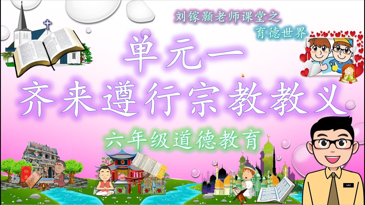 六年级道德教育 《单元一 ：齐来遵行宗教教义》（道德价值：信奉上苍 ） 课本版本 （第二章） | 宗教的经典与教义