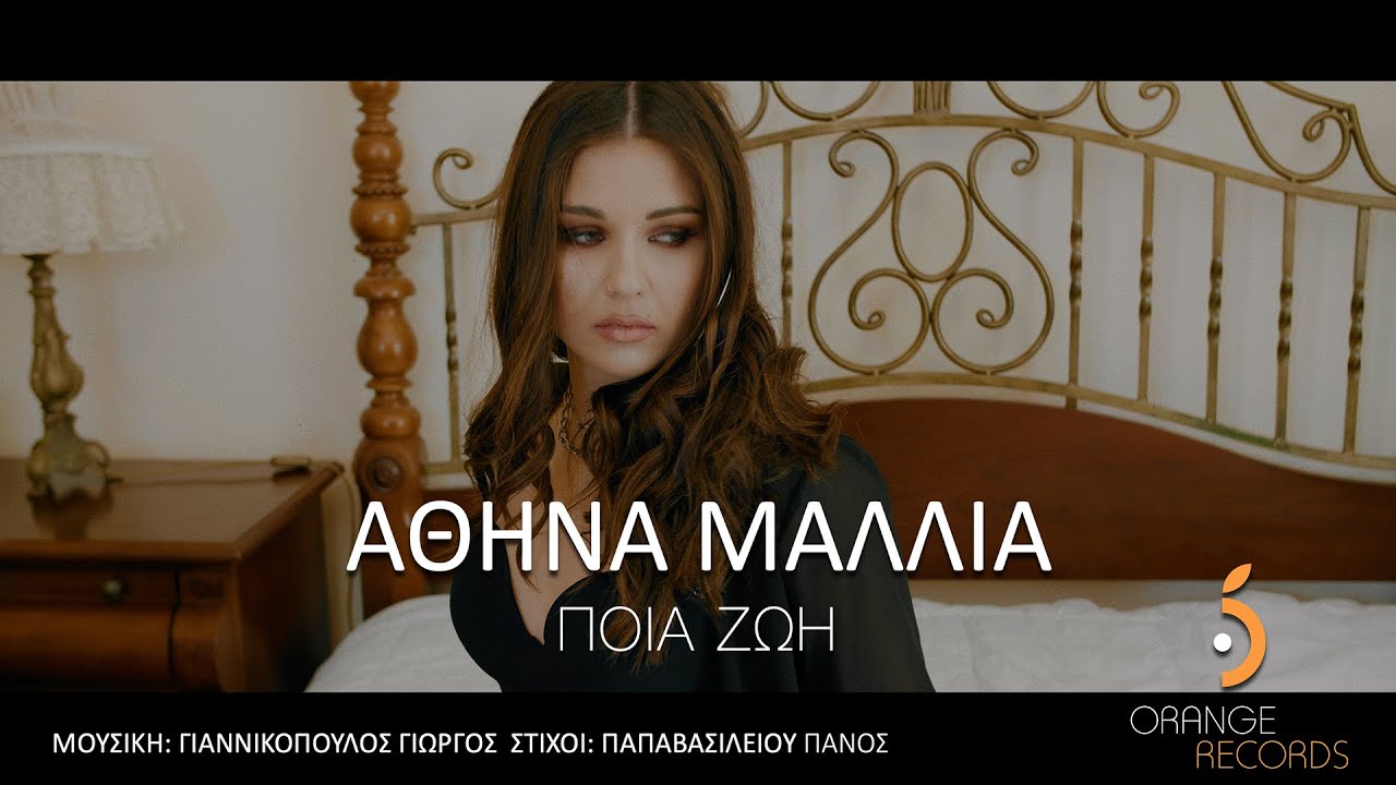 Αθηνά Μάλλια - Ποια ζωή || Official VideoClip