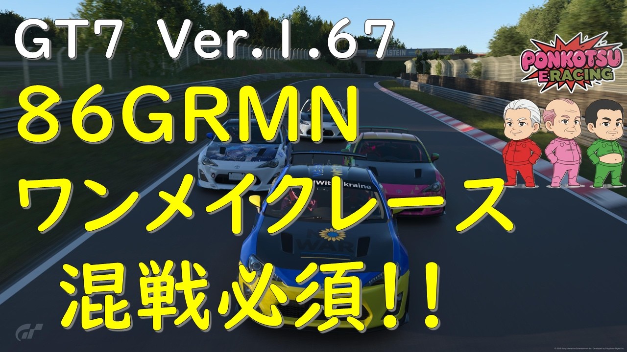 [GT7] 86GRMNロビーレースREPLAY/超接近戦バトル　[ポンコツeレーシング]