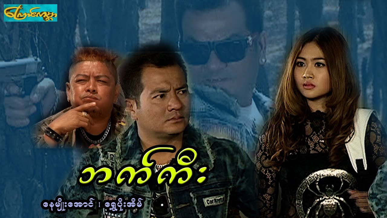 NMA bat kee ဘက်ကီး(နေမျိုးအောင်၊ ရွှေပိုးအိမ် ၊ နိုင်လူ)