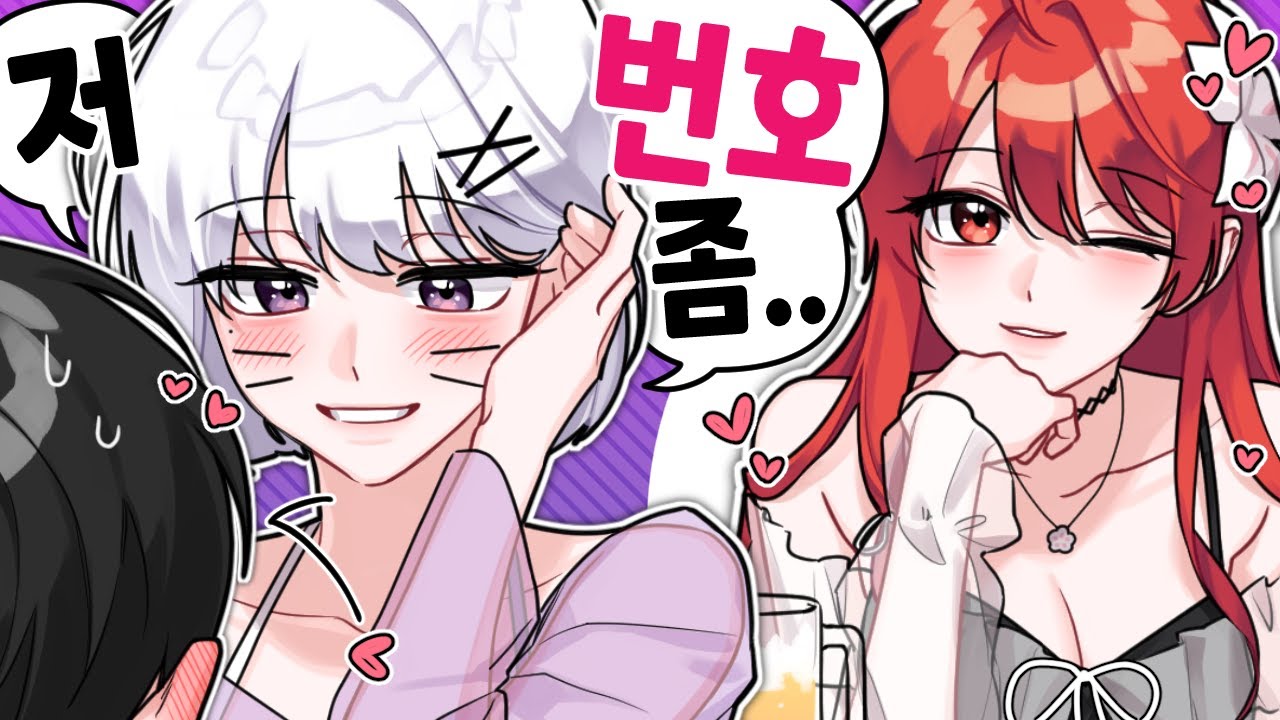 설백이가 번호 따줬다