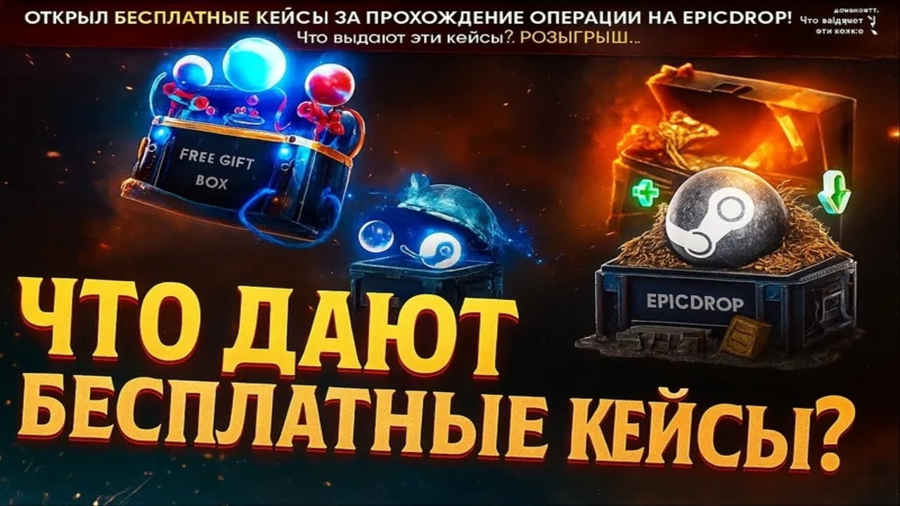 Открыл Бесплатные Кейсы за Прохождение Операции на EpicDrop! Что выдают эти кейсы? Розыгрыш!