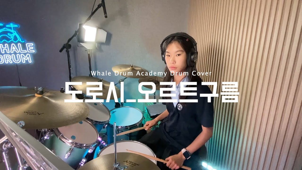 김포 드럼 | 웨일드럼 음악학원 | 오르트 구름l - 윤하 | 도로시 수강생 | 드럼 커버