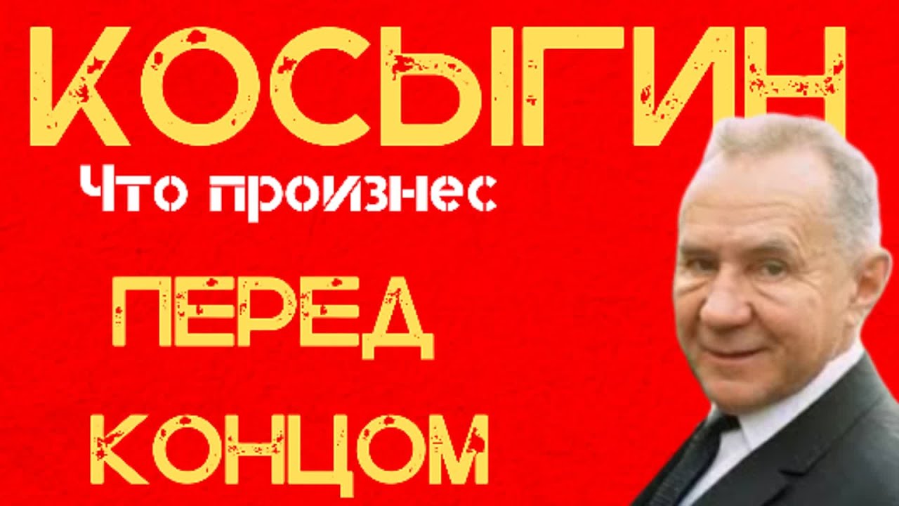 Что Косыгин сказал Брежневу перед смертью? Тайна черного ящика Кремля