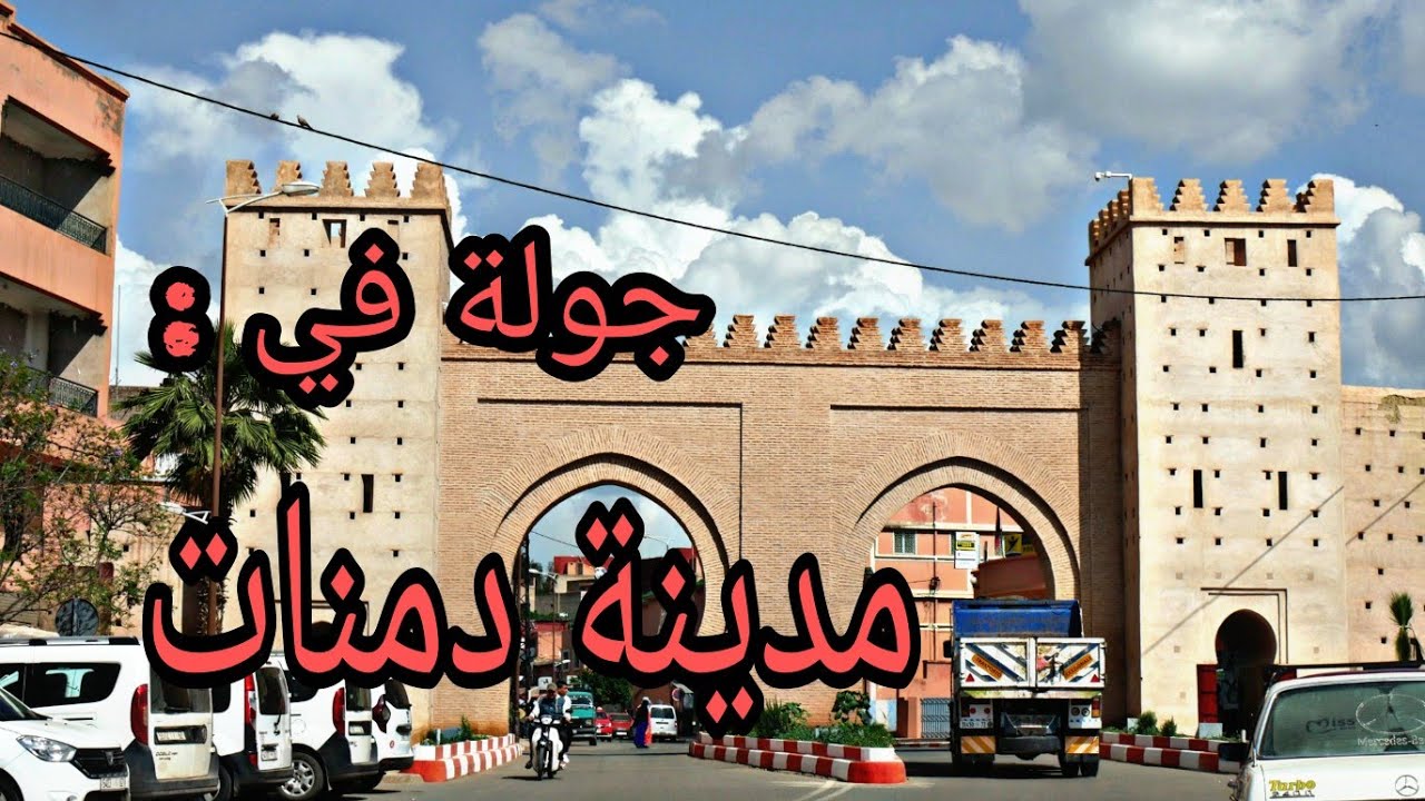 جولة في مدينة دمنات الجميلة -   Demnate