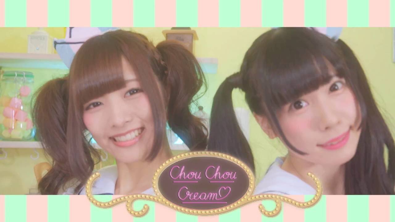 アイスクリームになりたいの♡／Chou Chou Cream(fromバンドじゃないもん！)