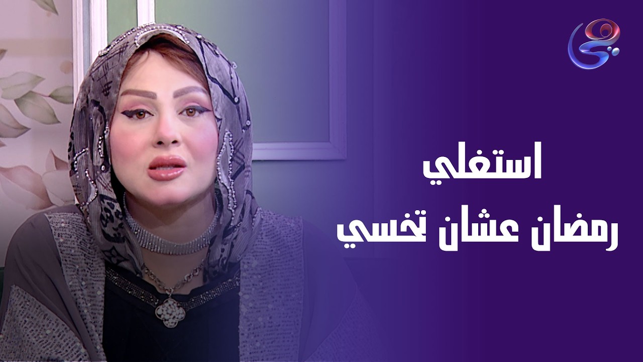 استغلي رمضان عشان تخسي