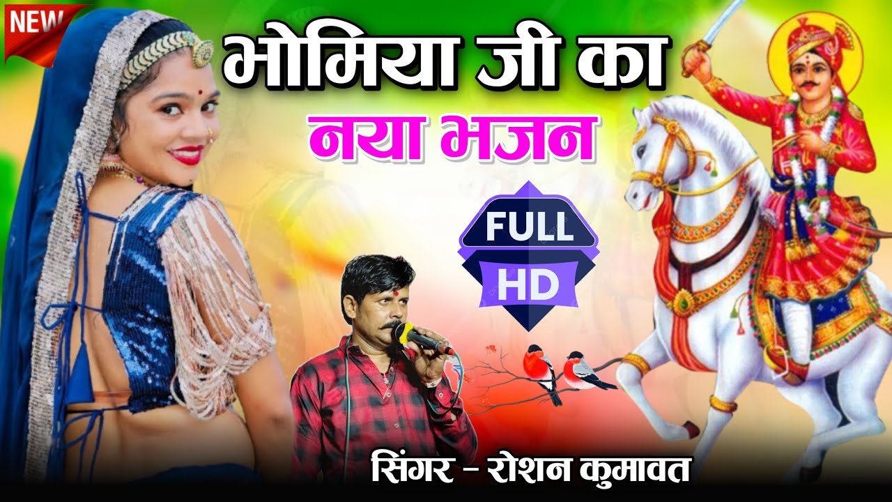 भोमियाँ जी का नया भजन || Bhomiya ji New Bhajan || New Bhajan 2025 || Roshan kumawat