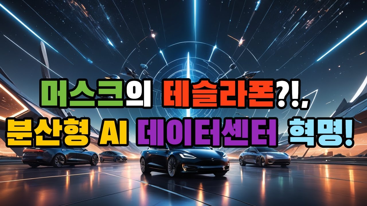 테슬라 모델파이폰?!, 분산형 AI 데이터센터 구축!!