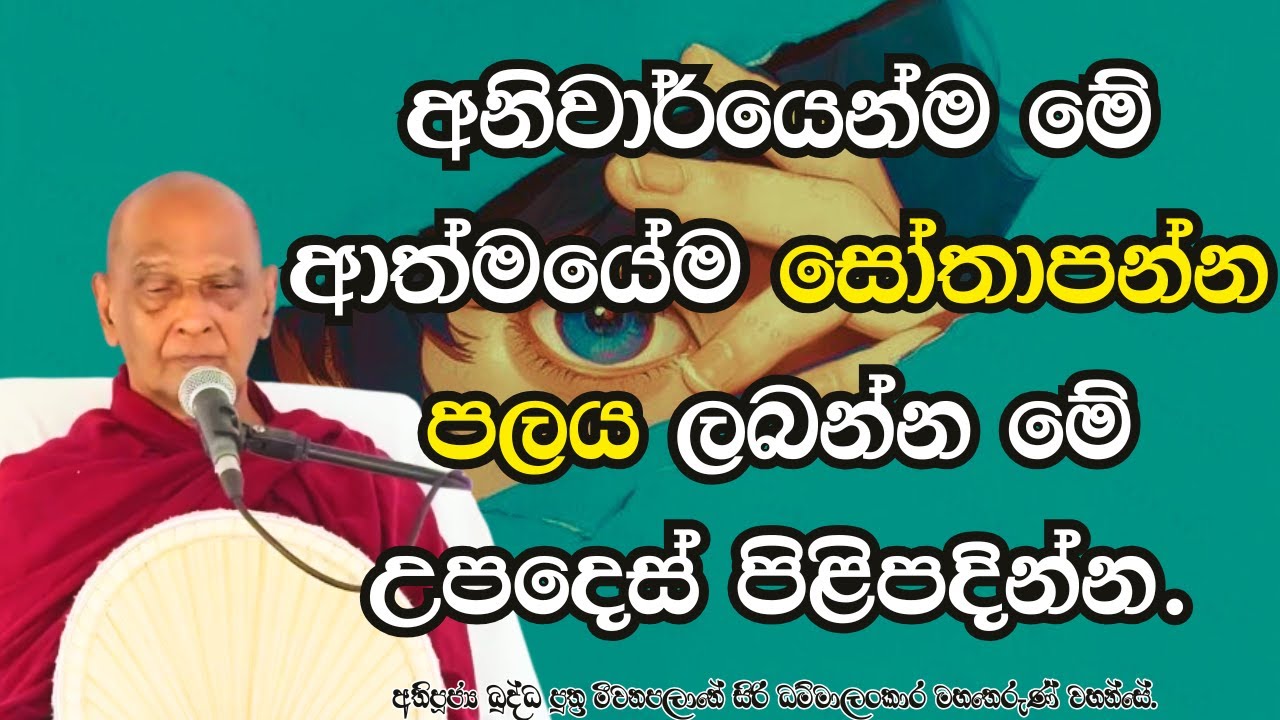 අනිවාර්යෙන්ම මේ ආත්මයේම සෝතාපන්න පලය ලබන්න මේ උපදෙස් පිළිපදින්න.. ඔබට මේ ලැබී ඇත්තෙ උතුම් අවස්ථාවක්.