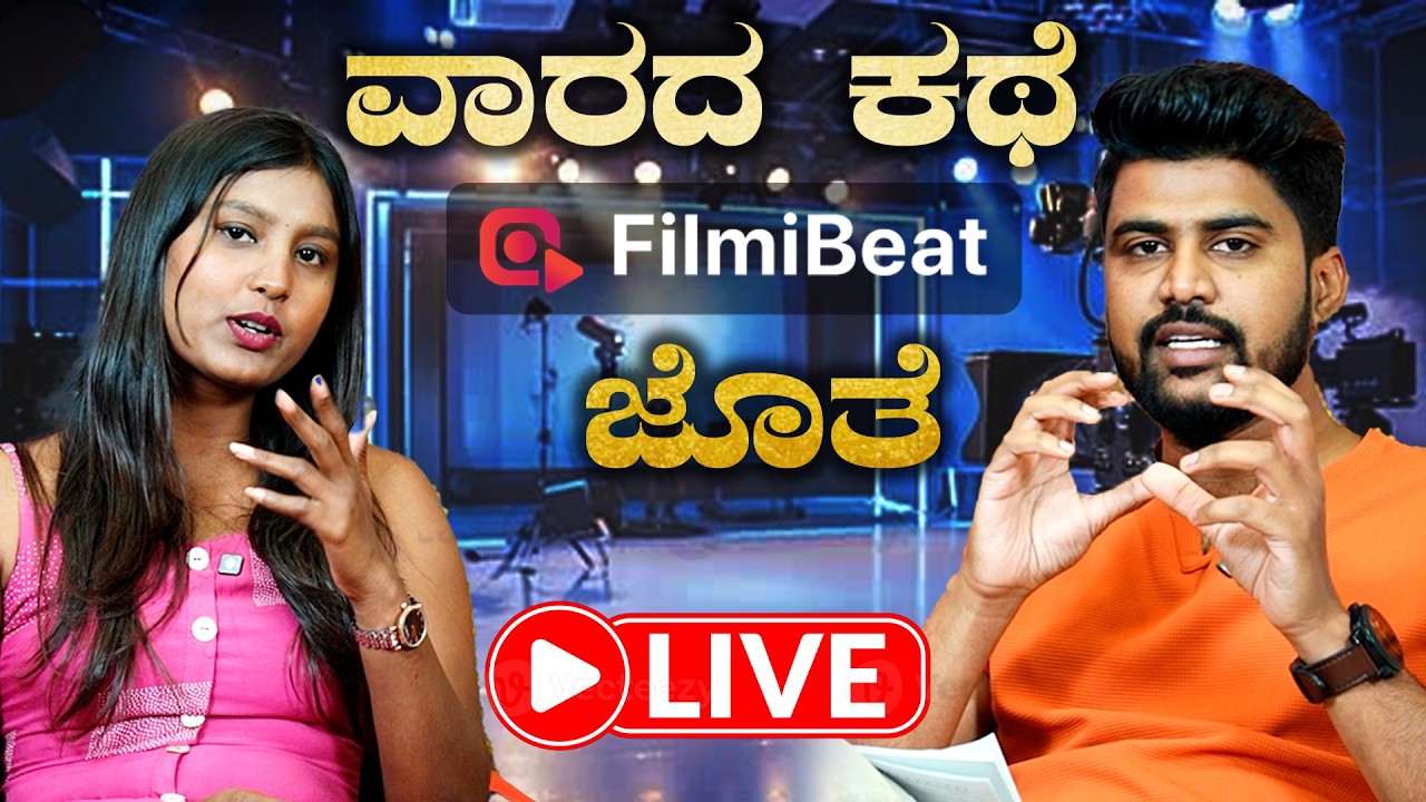 FILMIBEAT LIVE : ಚಿತ್ರರಂಗದಲ್ಲಿ ಏನೆಲ್ಲ ಆಗ್ತಿದೆ, ವಾರದ ಕಥೆ ಫಿಲ್ಮಿಬೀಟ್ ಜೊತೆ