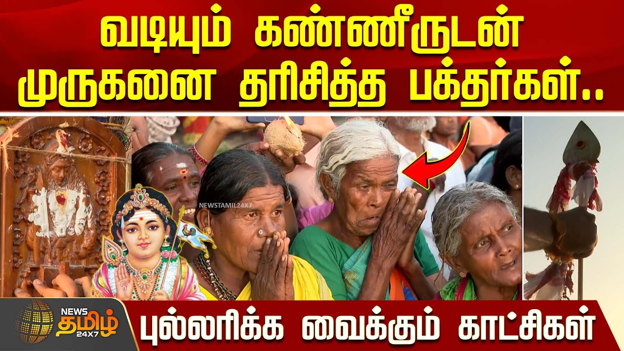 வடியும் கண்ணீருடன் முருகனை தரிசித்த பக்தர்கள்.. புல்லரிக்க வைக்கும் காட்சிகள் | Palani Thaipoosam
