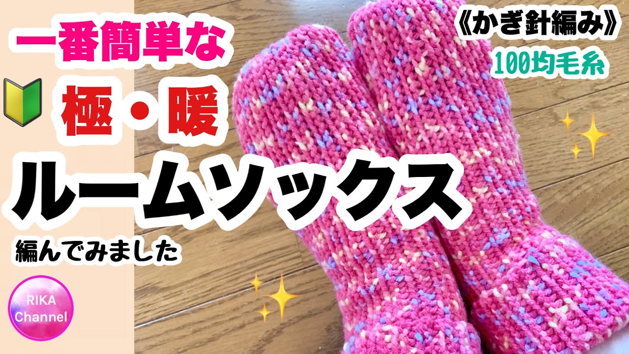 🔰【一番簡単なルームソックス】極・暖☆靴下☆かぎ針編み☆編み物☆編み方☆100均毛糸☆crochet slippers super easy