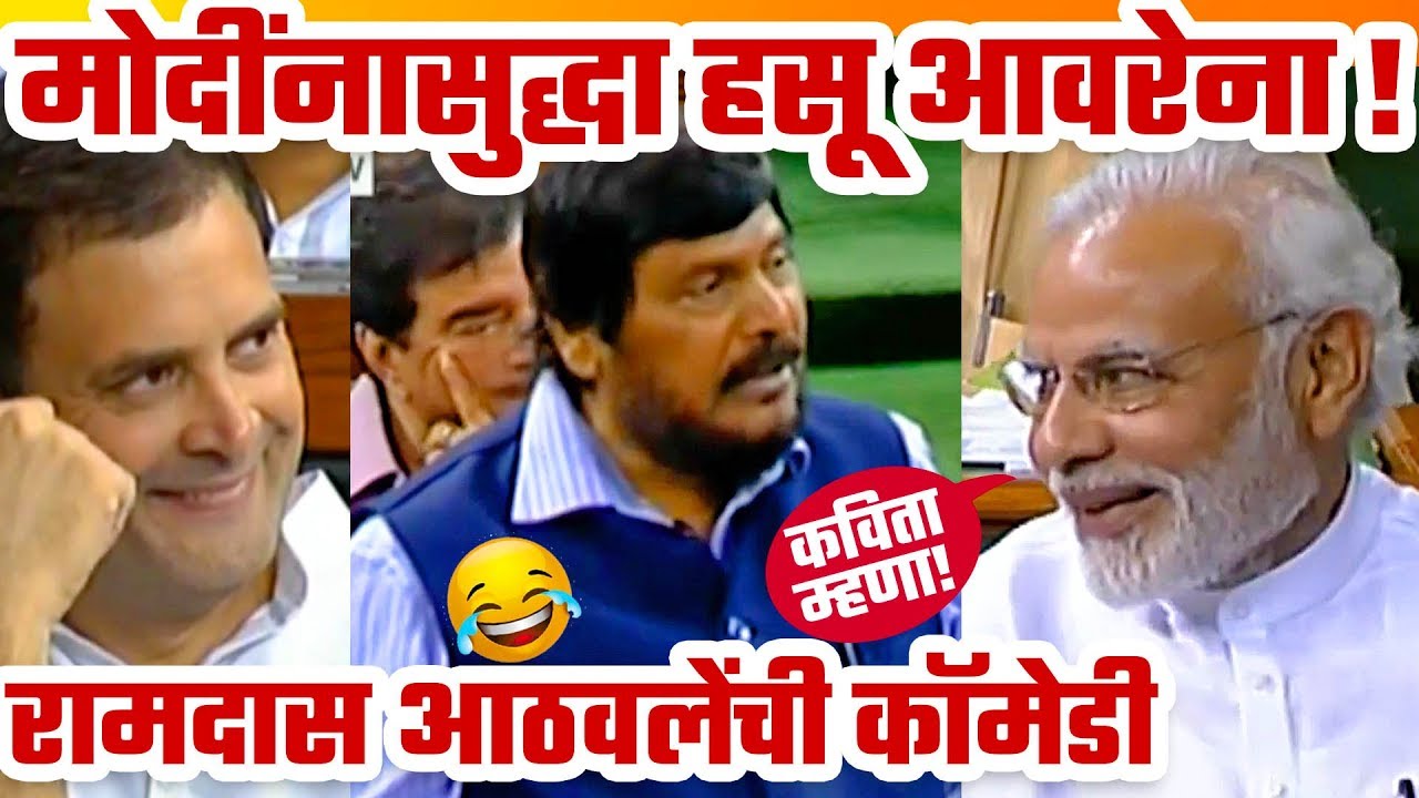 वातावरण पेटलेलं पण १ मिनिटात संसदेच अख्ख सभागृह हसवलं या माणसानं रामदास आठवले Ramdas Athawale Latest