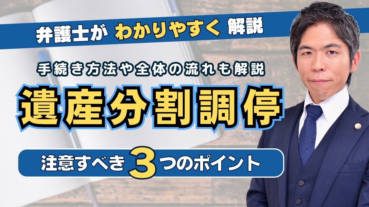 【相続問題解説】遺産分割調停の3つのポイント