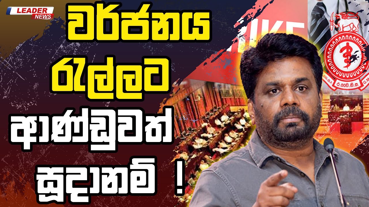 වර්ජනය රැල්ලට  ආණ්ඩුවත් සූදානම් !| The Leader TV