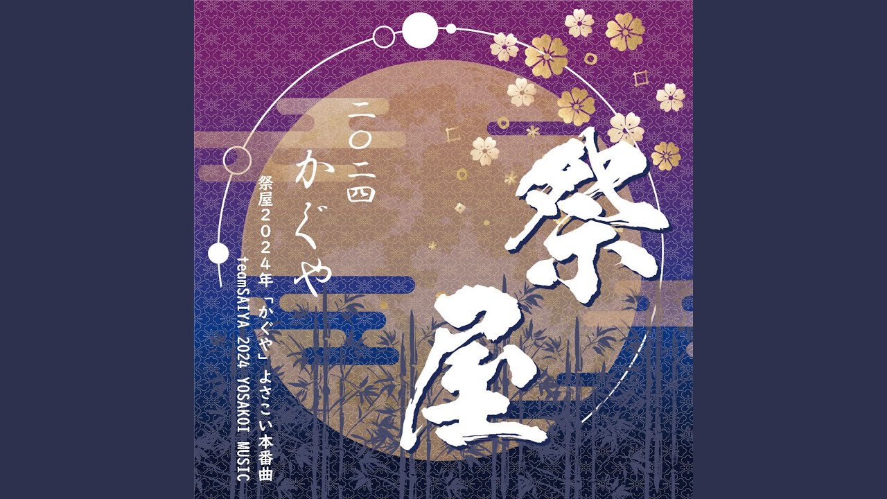 祭屋2024年「かぐや」よさこい本番曲