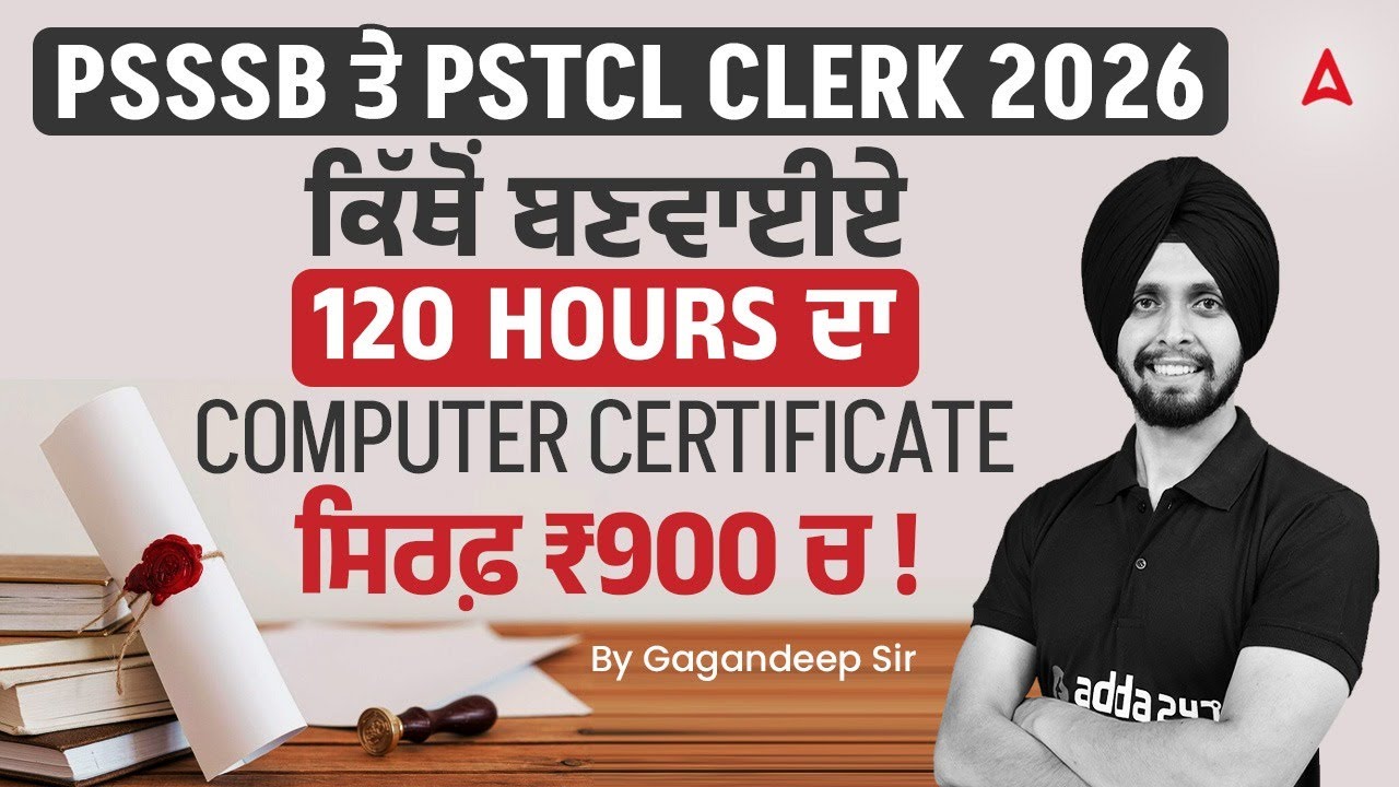 PSSSB ਤੇ PSTCL CLERK 2026ਕਿੱਥੋਂ ਬਣਵਾਈਏ120 ਘੰਟੇ ਆਲਾ COMPUTER CERTIFICATE ਸਿਰਫ਼ ₹900 ਚ!