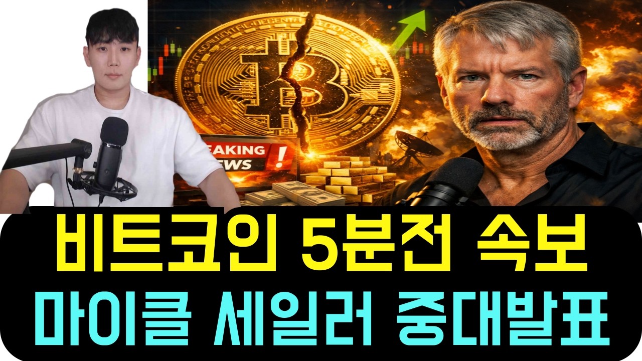 비트코인 BTC [5분전 속보] 소름 돋는 진실이 밝혀졌다! 마이클 세일러 중대발표