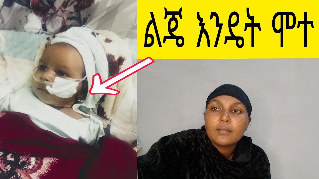 ልጄ ምን ሆኖ ሞተ ?  የመጨረሻ ቪዲዮ 