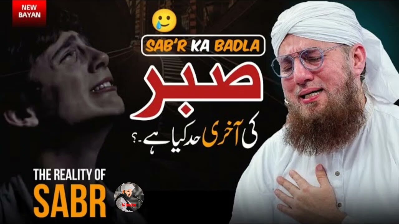 Sabar Ki Fazilat | Sabr - صبر | Learn to be Patient | Islah e Aamaal | Abdul Habib Attari,❣️❣️