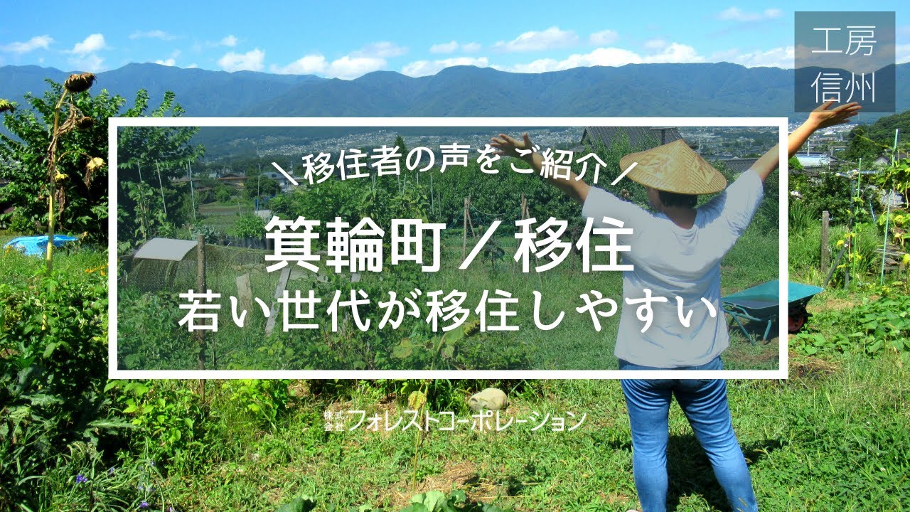 【長野・箕輪町に移住】40代以下には補助金も！移住者交流イベントが盛んな箕輪町の魅力を分かりやすくご紹介します【工房信州の家】