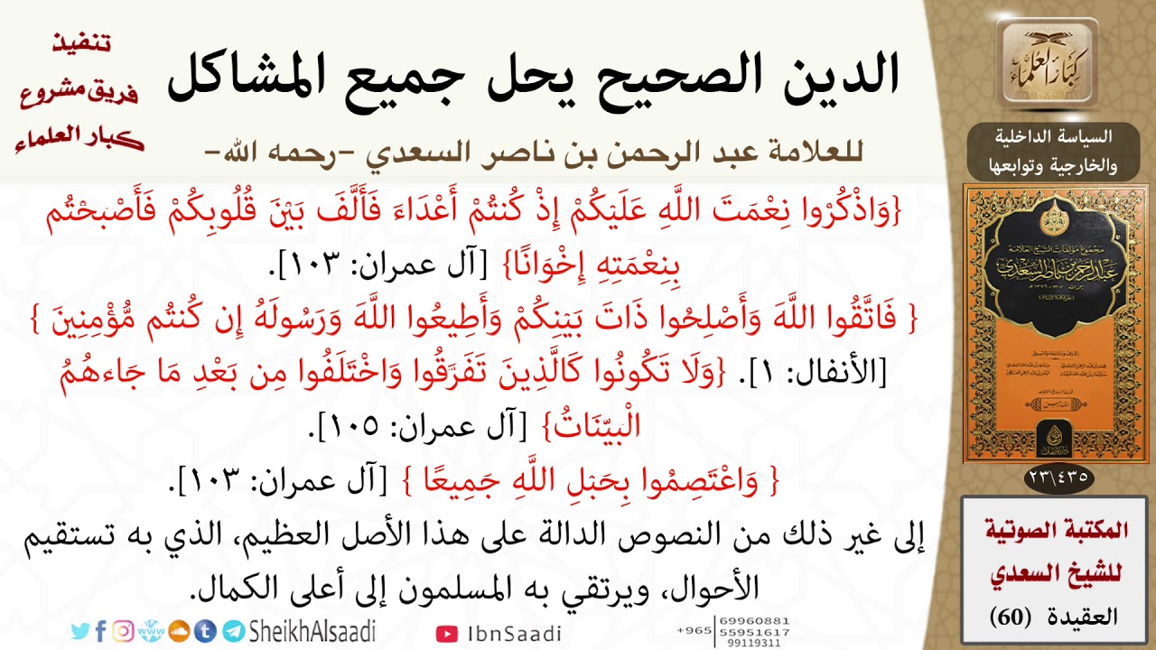05-مشكلة السياسة الداخلية والخارجية وتوابعها من كتاب: (الدين الصحيح) للشيخ السعدي - كبار العلماء