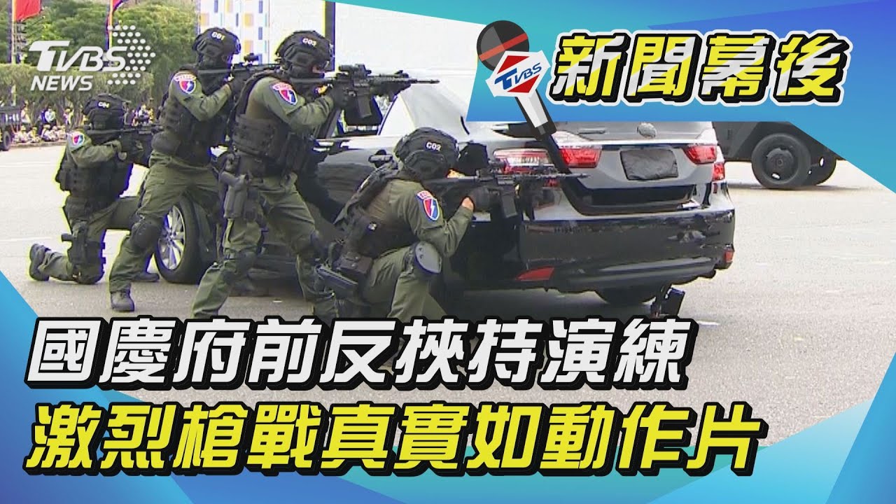 國慶府前反挾持演練 激烈槍戰真實如動作片