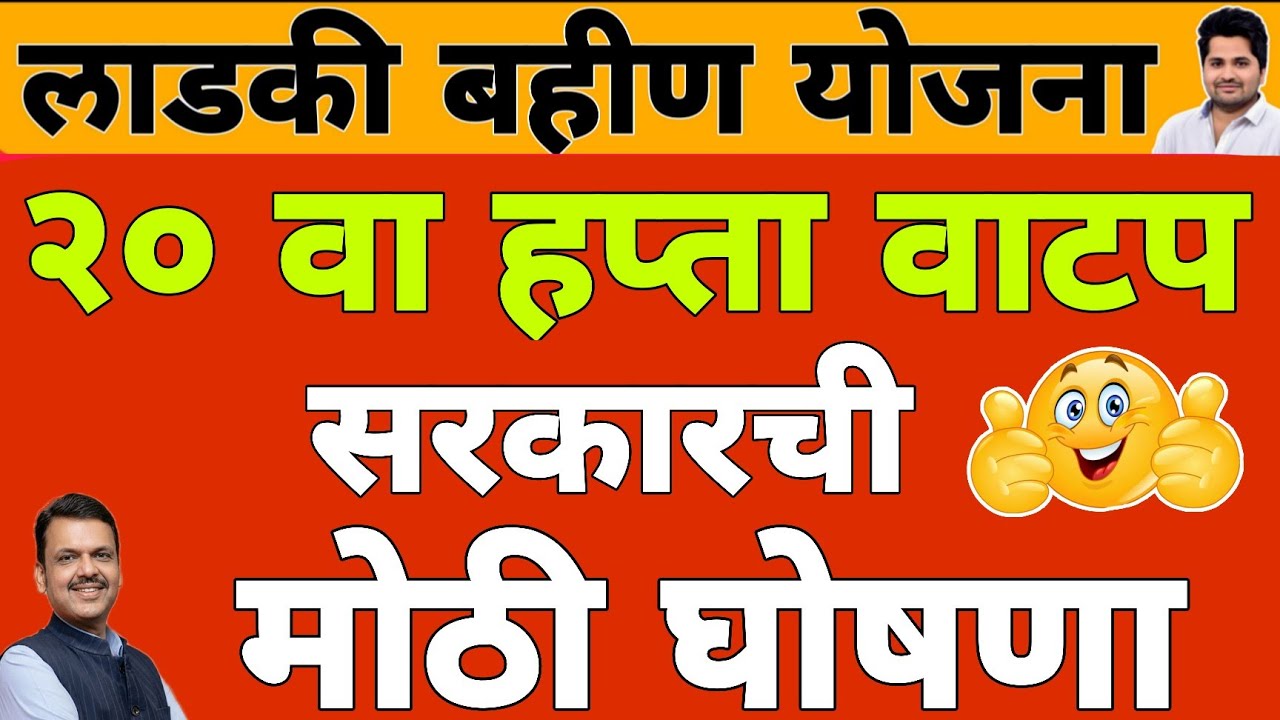 खुशखबर : 20 वा हप्ता वाटप तारीख | लाडकी बहीण योजना e-KYC | Ladki Bahin Yojana Update e-kyc