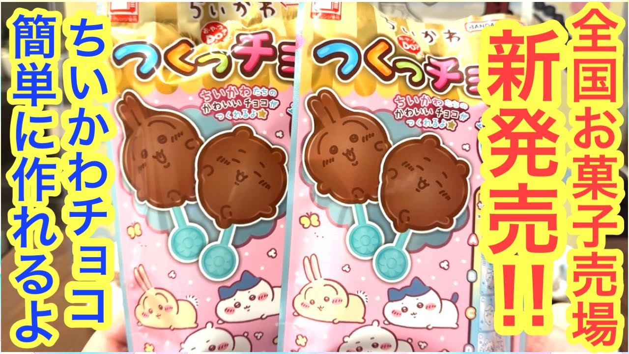 【ちいかわ】新発売ちいかわチョコを作ってみよう♪可愛いちいかわ食玩が全国のお菓子売り場で新発売！！＾＾