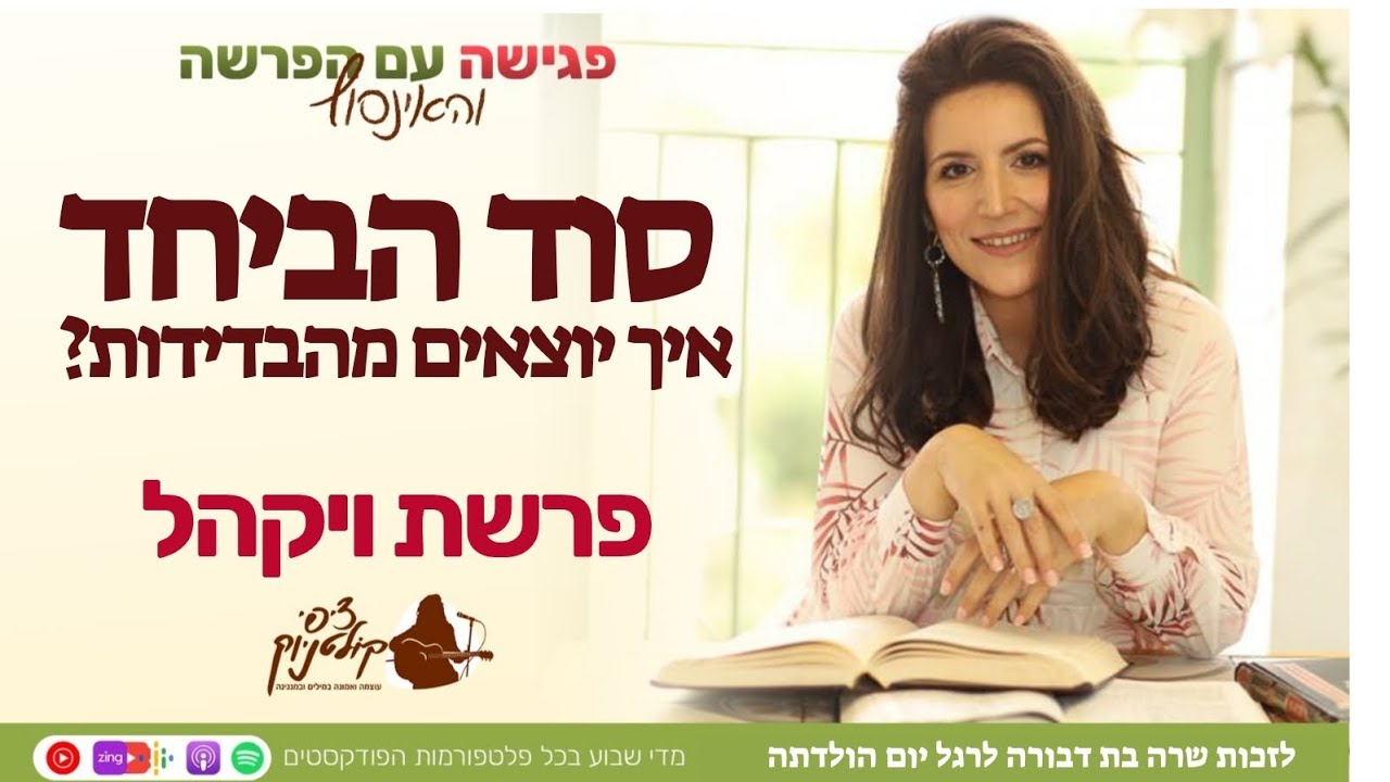 איך יוצאים מהבדידות? סוד הביחד. פגישה עם פרשת ויקהל