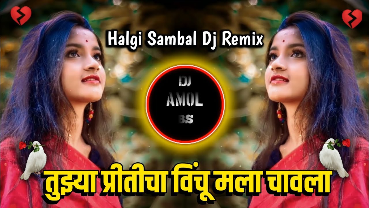 Tujhya Priticha Ha Vinchu Mala Chavla 🔥 | Dj Remix | Hard Bass Mix | Trending Marathi Dj Song |