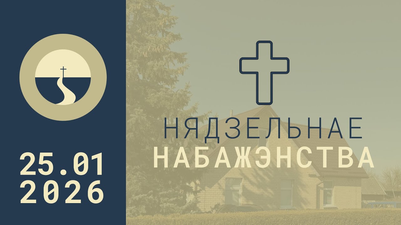 Воскресное богослужение 25.01.2026г. - 10.00 (прямая трансляция)