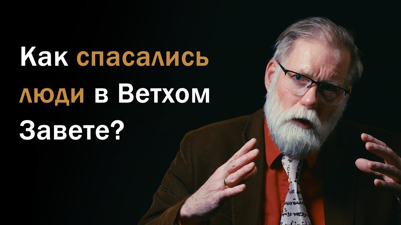 Питер Джентри || Как спасались люди в Ветхом Завете?