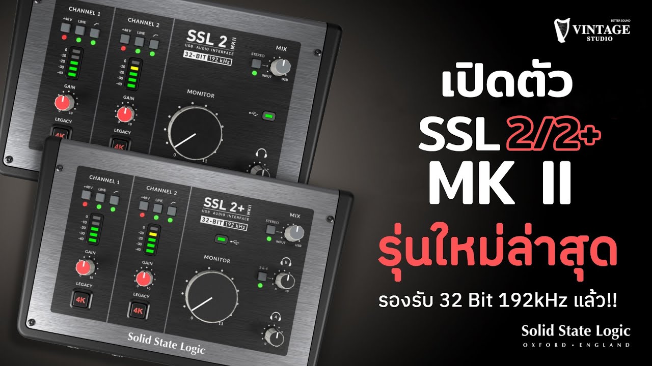 เปิดตัว!! SSL 2/2+ MK II รุ่นใหม่ ฟังก์ชันใช้งานง่าย รองรับ 32-bit/192kHz✨