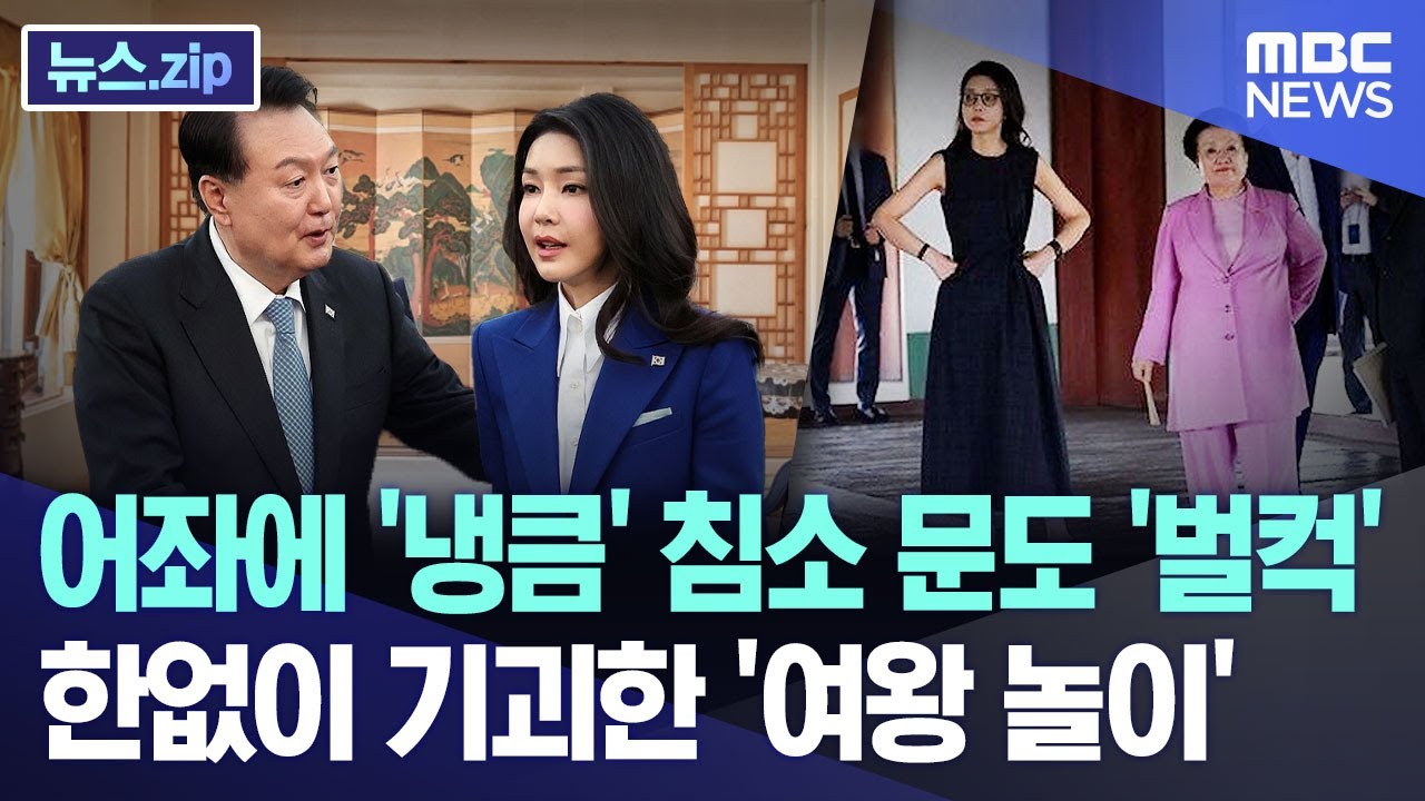 어좌에 '냉큼'  침소 문까지 '벌컥' 한없이 기괴한 '여왕 놀이' [뉴스.zip/MBC뉴스]