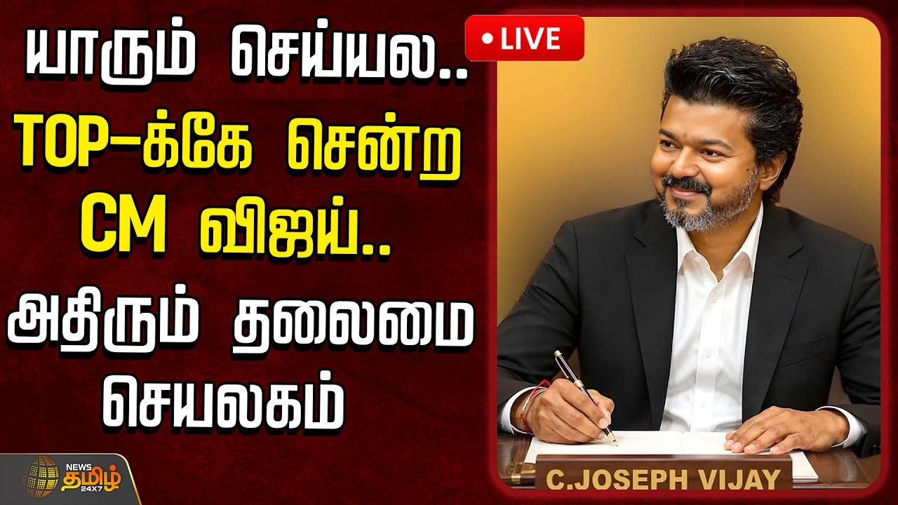 🔴LIVE : CM VIJAY | யாரும் செய்யல.. TOP-க்கே சென்ற CM விஜய்.. அதிரும் தலைமை செயலகம் | TVK