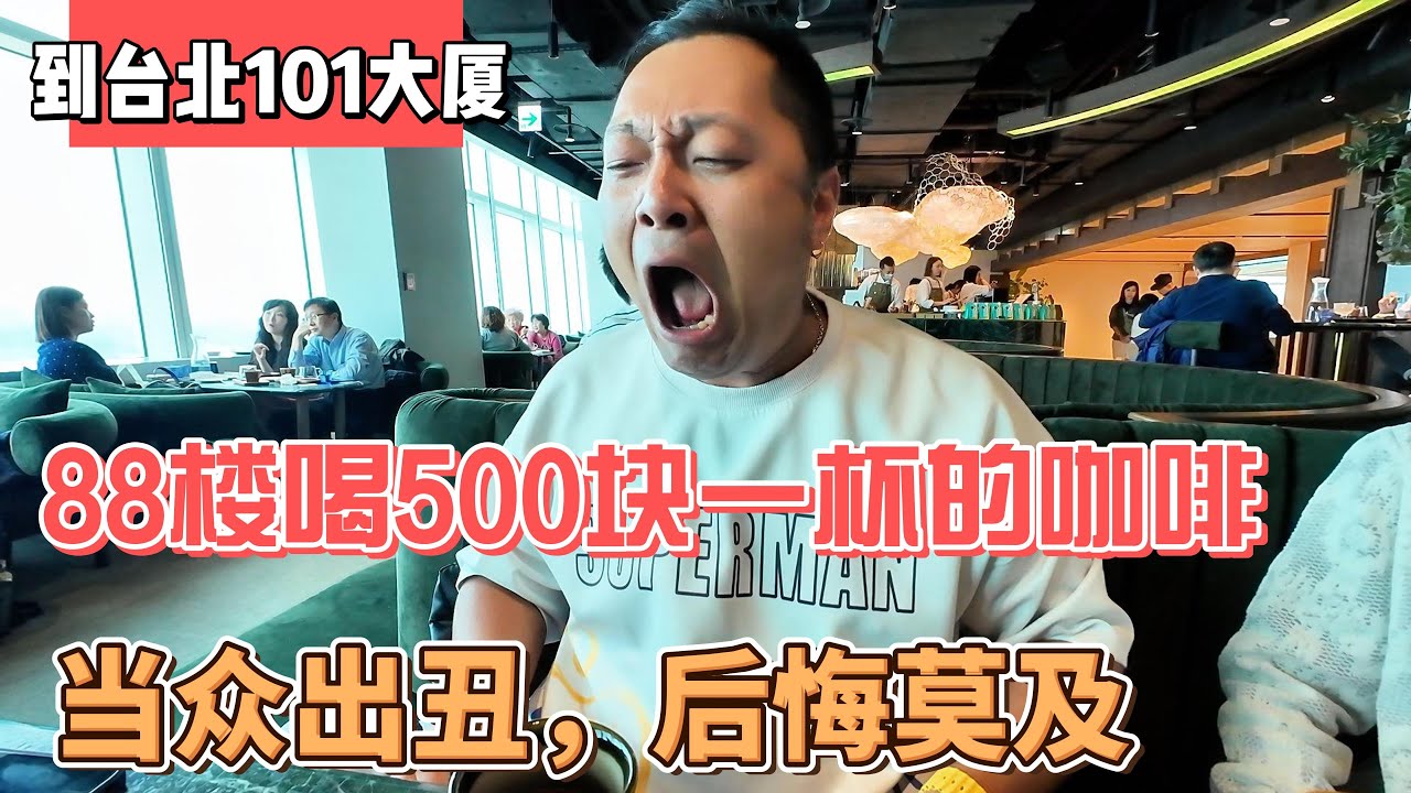 到台北101大厦，88楼喝500块一杯的咖啡，当众出丑，后悔莫及｜｜感谢您一路的支持【Sean的世界TV】频道，欢迎加入我的会员频道，谢谢您一路的陪伴！